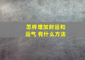 怎样增加财运和运气 有什么方法